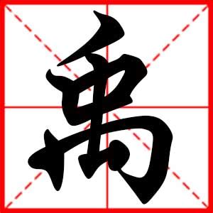 禹 名字 意思|禹字的名字寓意是什么意思 禹字的意思